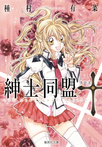 紳士同盟クロス 1／種村 有菜 | 集英社コミック公式 S-MANGA