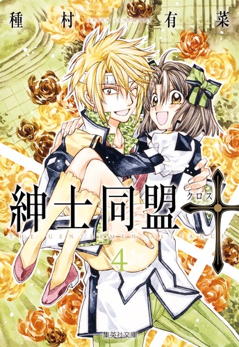 紳士同盟クロス 4／種村 有菜 | 集英社コミック公式 S-MANGA