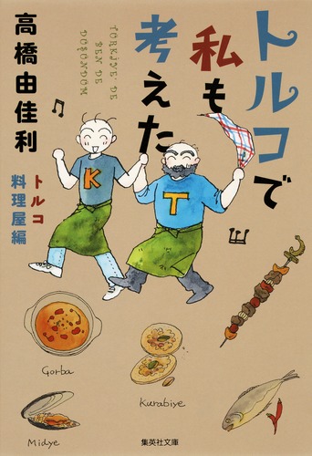 トルコで私も考えた トルコ料理屋編／高橋 由佳利 | 集英社コミック公式 S-MANGA