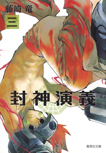 封神演義 3／藤崎 竜 | 集英社 ― SHUEISHA ―