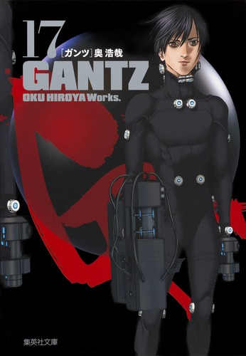 GANTZ　奥浩哉　文庫版　全巻 GANTZ 文庫版 全巻セット（全18巻） | 八文字屋OnlineStore