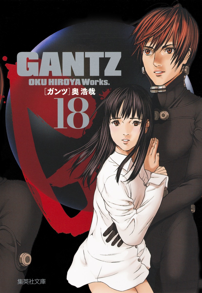 GANTZ 18／奥 浩哉 | 集英社コミック公式 S-MANGA