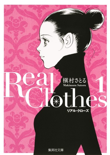 Real Clothes 1／槇村 さとる | 集英社 ― SHUEISHA ―