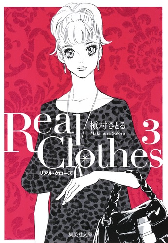 Real Clothes 3／槇村 さとる | 集英社 ― SHUEISHA ―