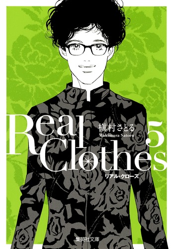 Real Clothes 5／槇村 さとる | 集英社 ― SHUEISHA ―