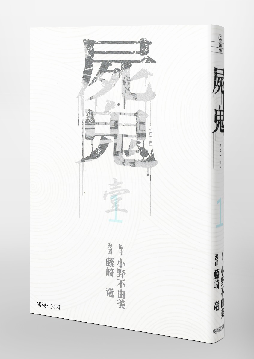 屍鬼 1／藤崎 竜／小野 不由美 | 集英社コミック公式 S-MANGA