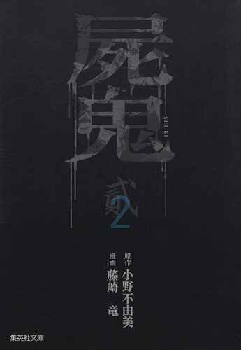 屍鬼 2／藤崎 竜／小野 不由美 | 集英社コミック公式 S-MANGA