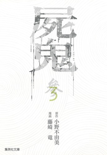 屍鬼 3／藤崎 竜／小野 不由美 | 集英社 ― SHUEISHA ―