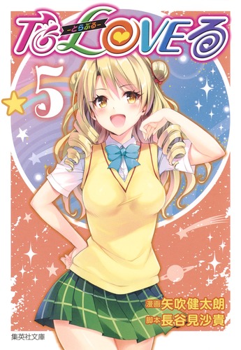 Ｔｏ　ＬＯＶＥるダークネス ５ To LOVEる―とらぶる― ダークネス 5 (ジャンプコミックス) | 矢吹