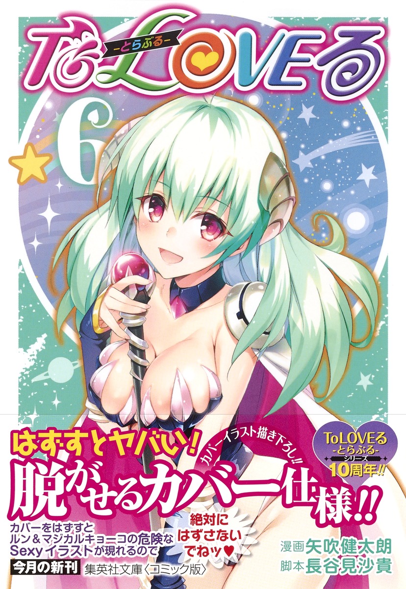 To Loveる とらぶる 6 矢吹 健太朗 長谷見 沙貴 集英社コミック公式 S Manga
