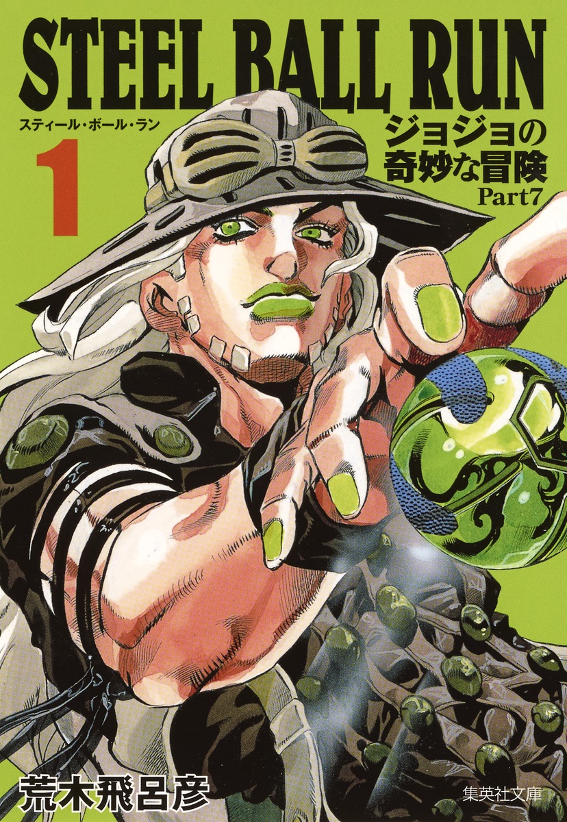 STEEL BALL RUN 1 ジョジョの奇妙な冒険 Part7／荒木 飛呂彦 | 集英社 