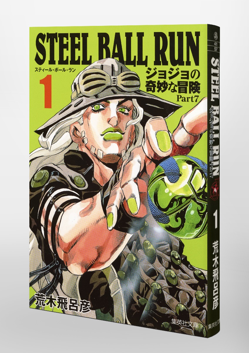 STEEL BALL RUN 1 ジョジョの奇妙な冒険 Part7／荒木 飛呂彦 | 集英社 