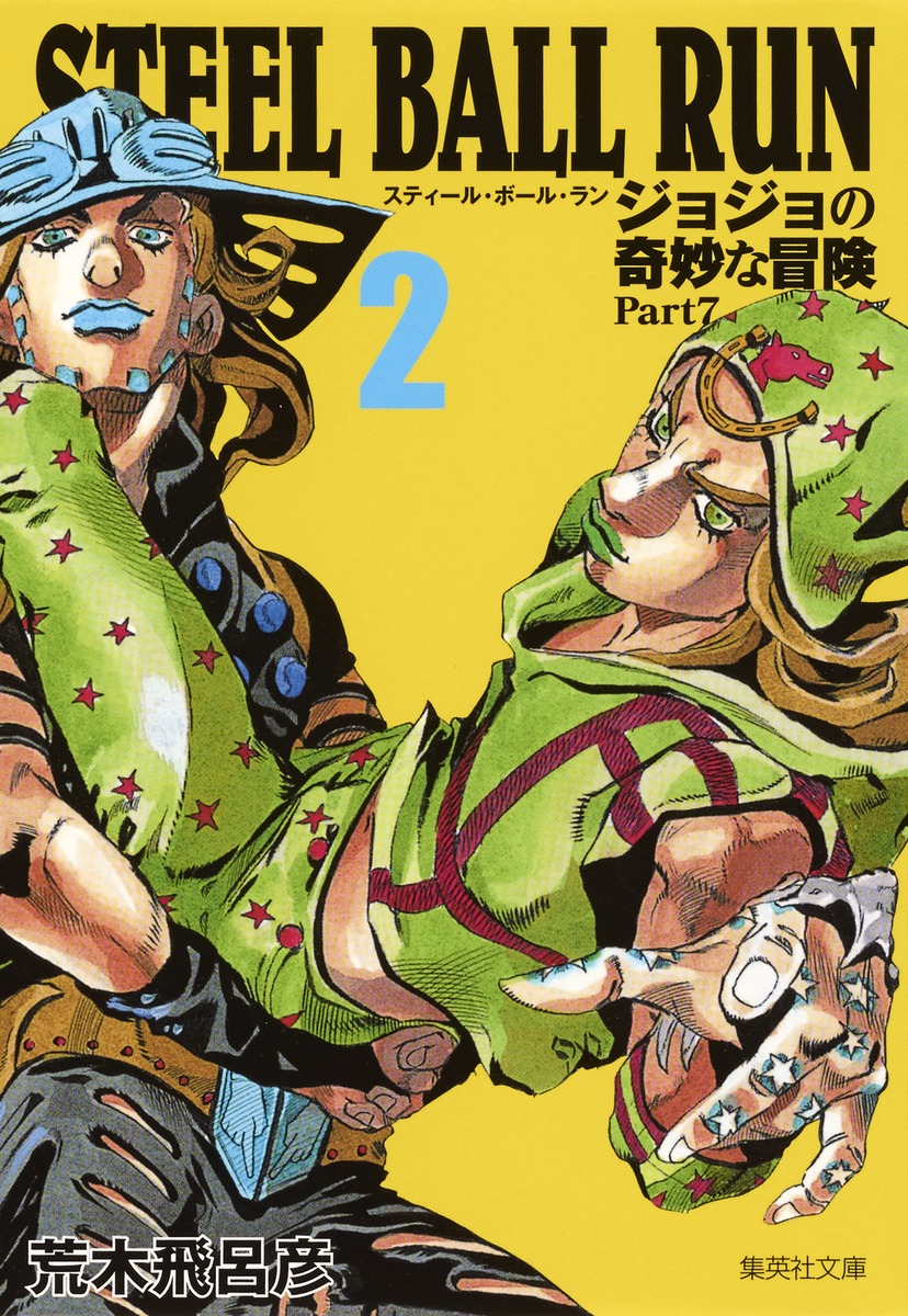 STEEL BALL RUN 2 ジョジョの奇妙な冒険 Part7／荒木 飛呂彦 | 集英社 