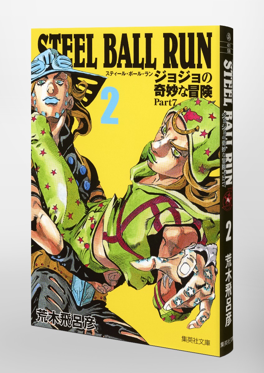 Steel Ball Run 2 ジョジョの奇妙な冒険 Part7 荒木 飛呂彦 集英社の本 公式