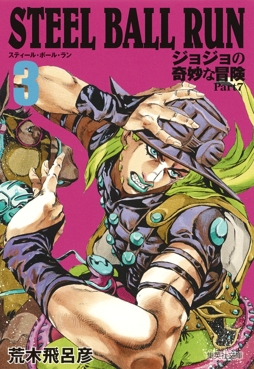 Steel Ball Run 3 ジョジョの奇妙な冒険 Part7 荒木 飛呂彦 集英社の本 公式