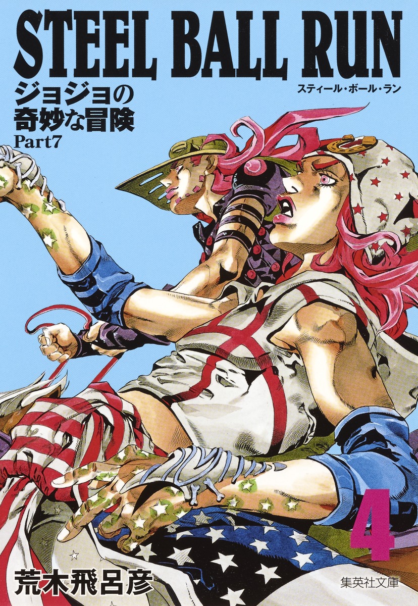 STEEL BALL RUN 4 ジョジョの奇妙な冒険 Part7／荒木 飛呂彦 | 集英社 