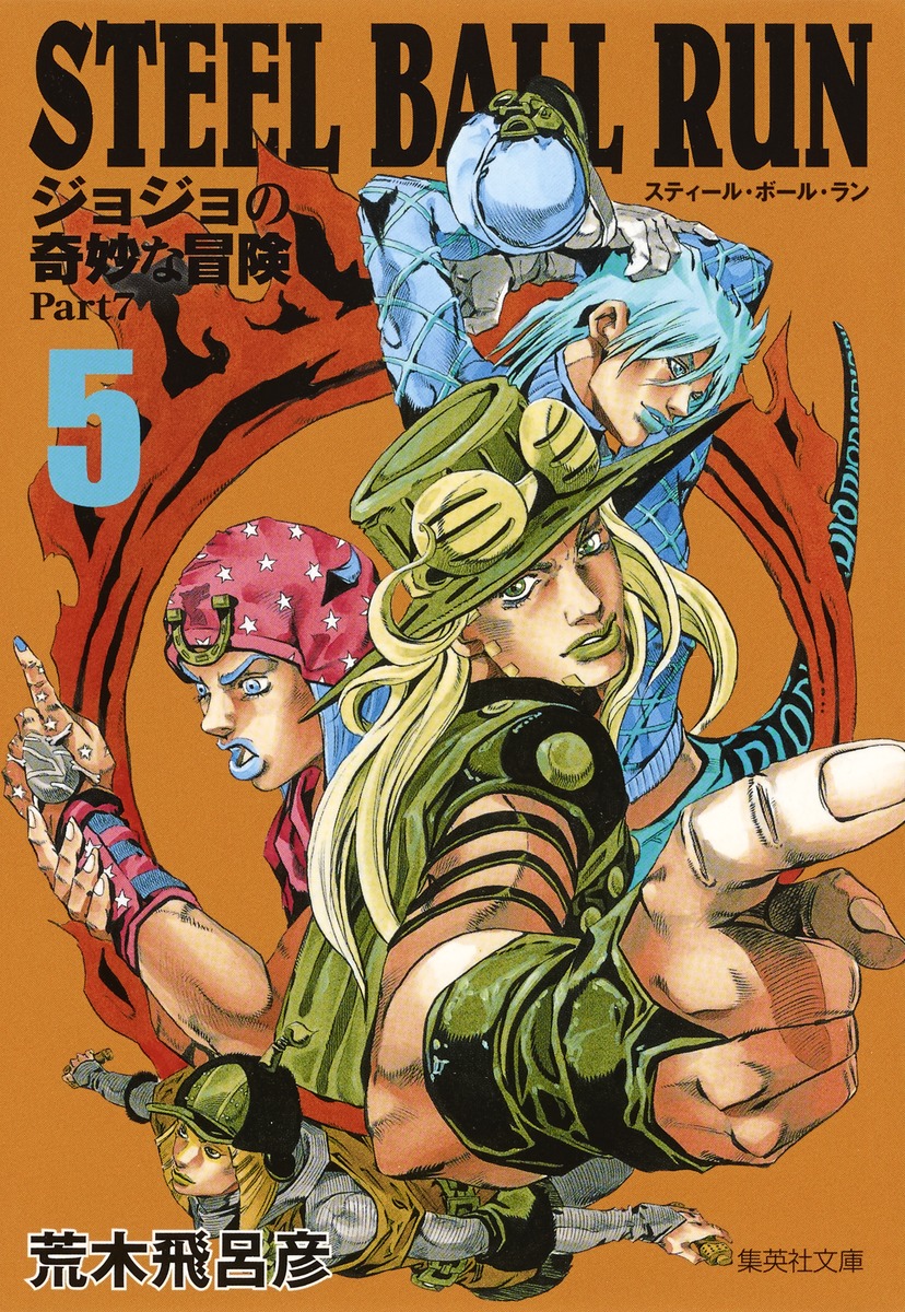 STEEL BALL RUN 5 ジョジョの奇妙な冒険 Part7／荒木 飛呂彦 | 集英社