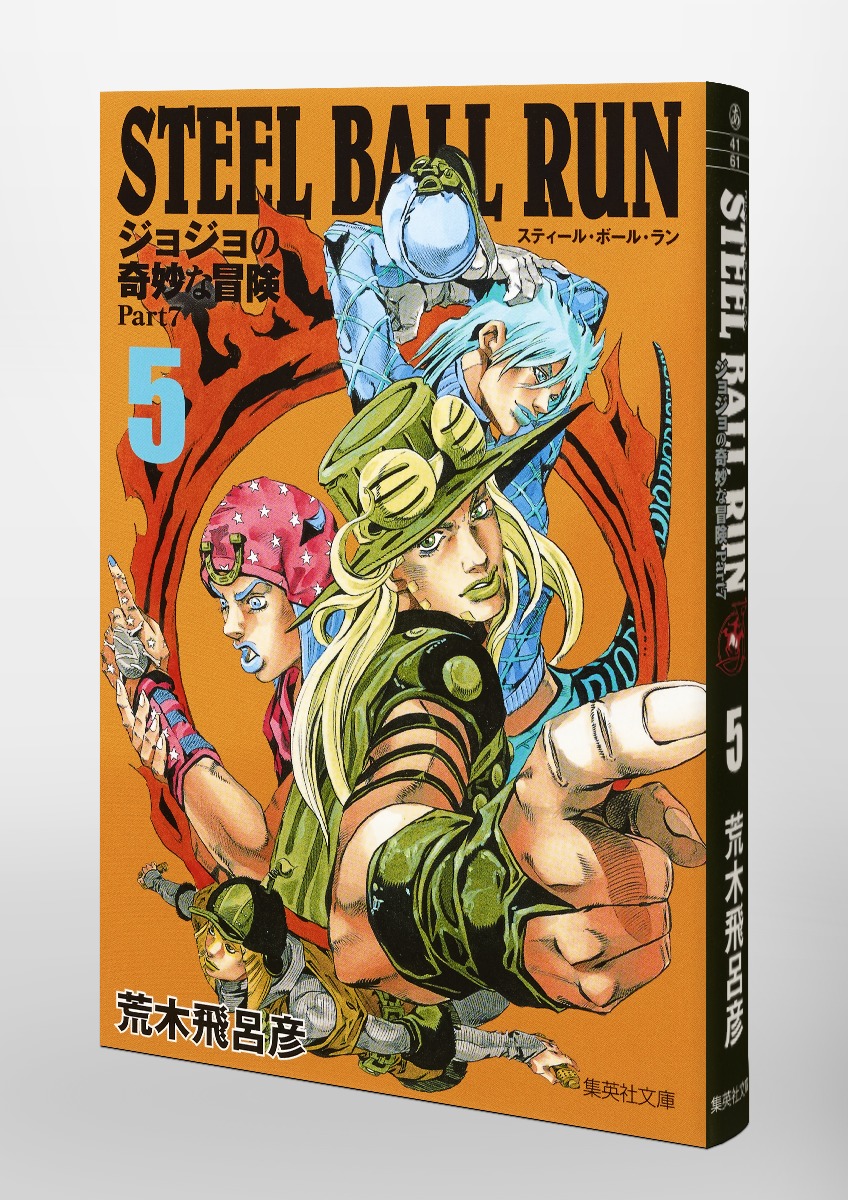Steel Ball Run 5 ジョジョの奇妙な冒険 Part7 荒木 飛呂彦 集英社 Shueisha