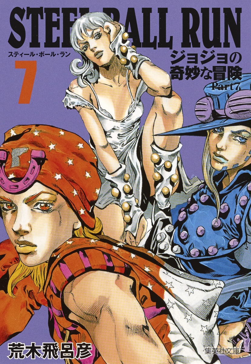 Steel Ball Run 7 ジョジョの奇妙な冒険 Part7 荒木 飛呂彦 集英社の本 公式