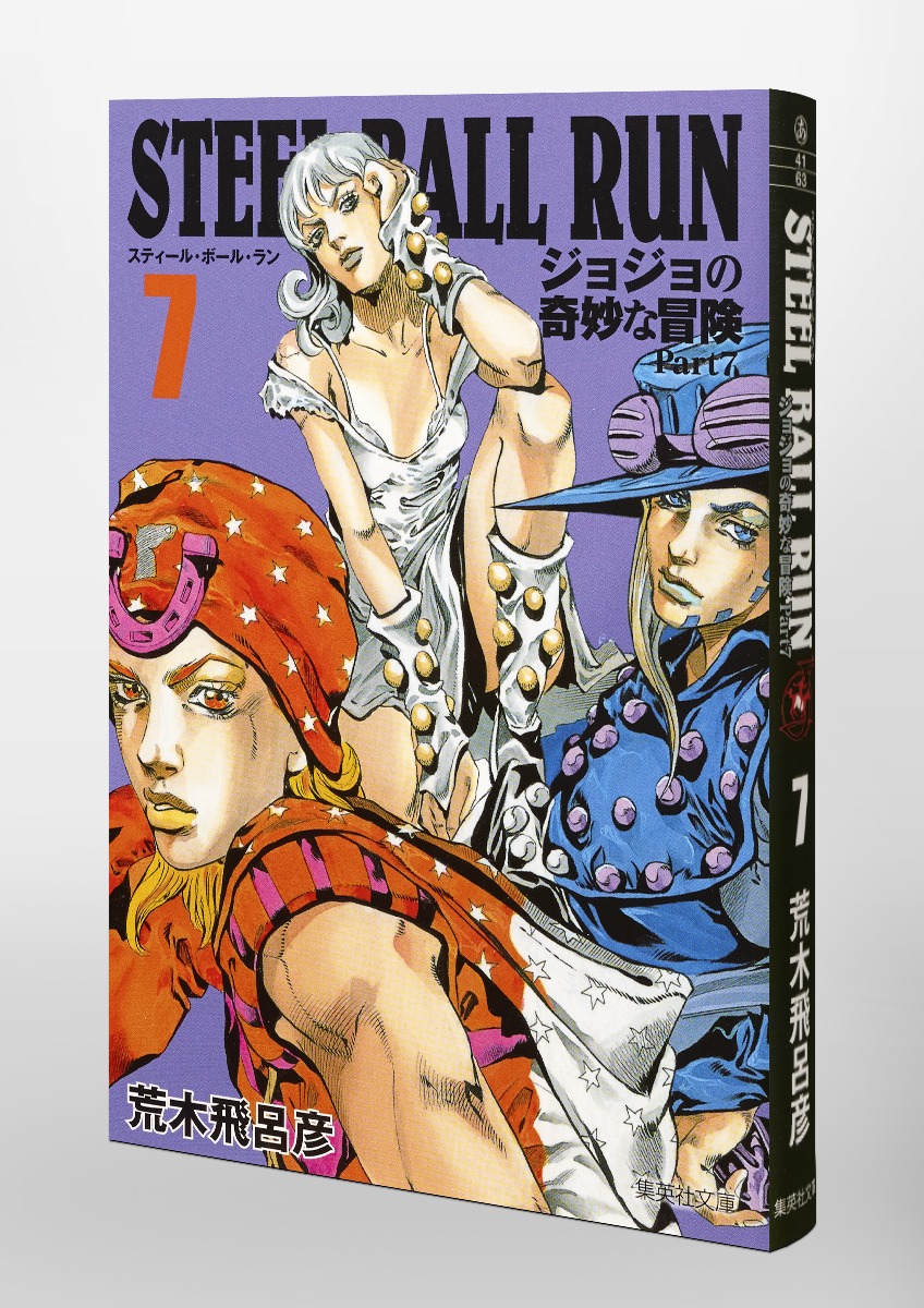 Steel Ball Run 7 ジョジョの奇妙な冒険 Part7 荒木 飛呂彦 集英社の本 公式