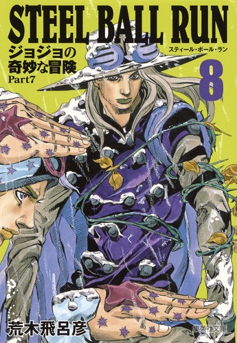 STEEL BALL RUN 8 ジョジョの奇妙な冒険 Part7／荒木 飛呂彦 | 集英社