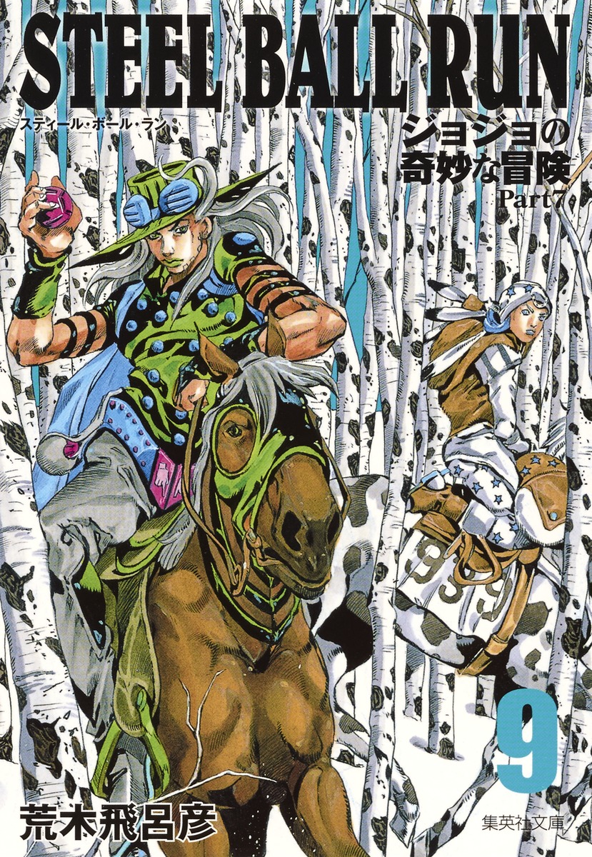 STEEL BALL RUN 荒木飛呂彦 全16巻 全巻セット 文庫版 スティール 