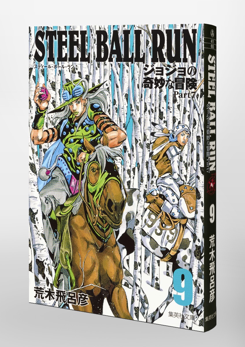 STEEL BALL RUN 9 ジョジョの奇妙な冒険 Part7／荒木 飛呂彦 | 集英社 