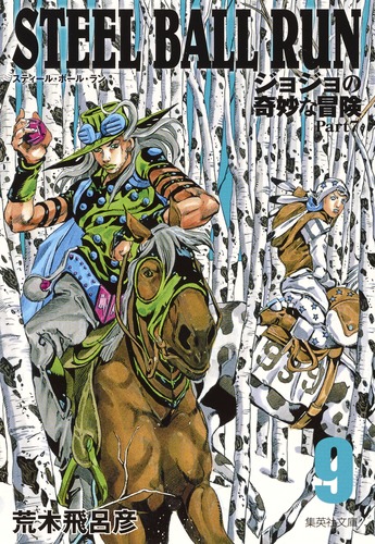 STEEL BALL RUN 9 ジョジョの奇妙な冒険 Part7／荒木 飛呂彦 