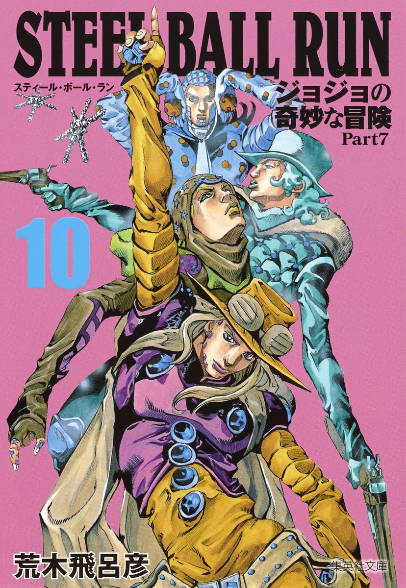 STEEL BALL RUN 10 ジョジョの奇妙な冒険 Part7／荒木 飛呂彦 | 集英社