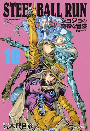 STEEL BALL RUN 10 ジョジョの奇妙な冒険 Part7／荒木 飛呂彦 