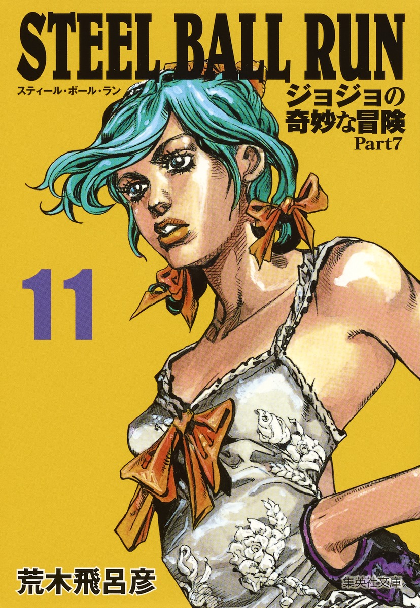 STEEL BALL RUN 11 ジョジョの奇妙な冒険 Part7／荒木 飛呂彦 | 集英社 