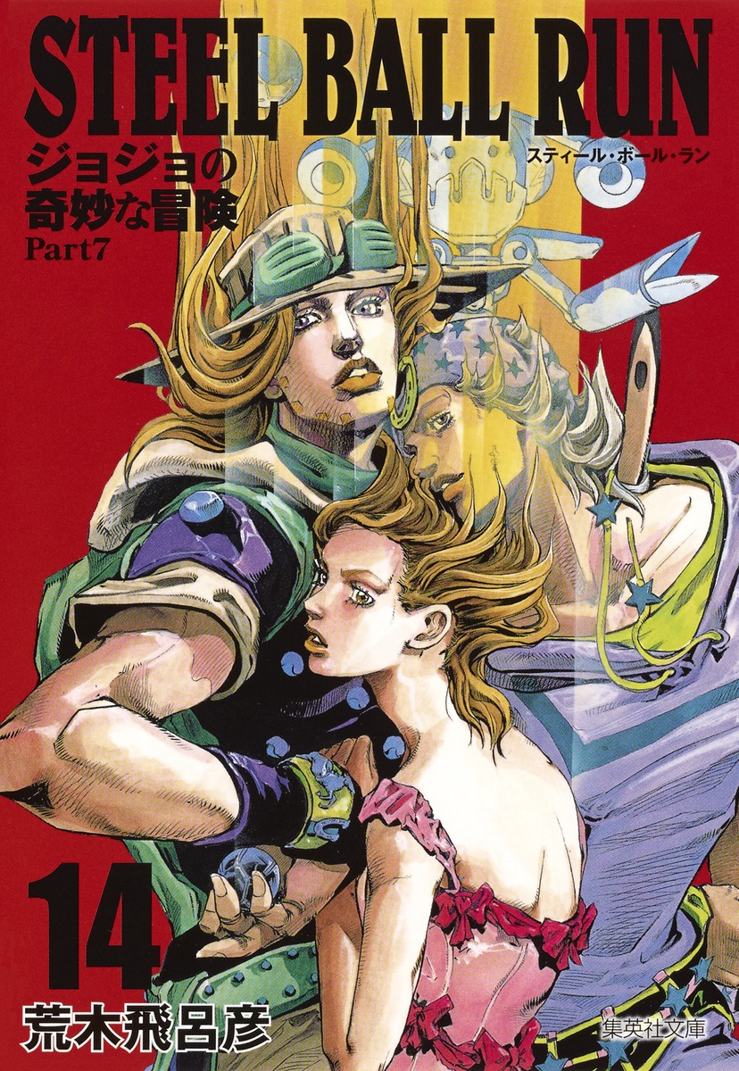 【コミック】STEEL BALL RUN ジョジョの奇妙な冒険 Part7 全巻