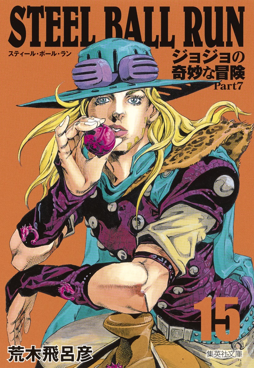 ジョジョ文庫版 steel ball run, ジョジョリオン - 全巻セット