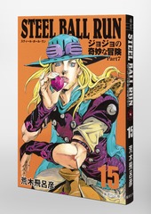 STEEL BALL RUN 15 ジョジョの奇妙な冒険 Part7／荒木 飛呂彦 | 集英社 