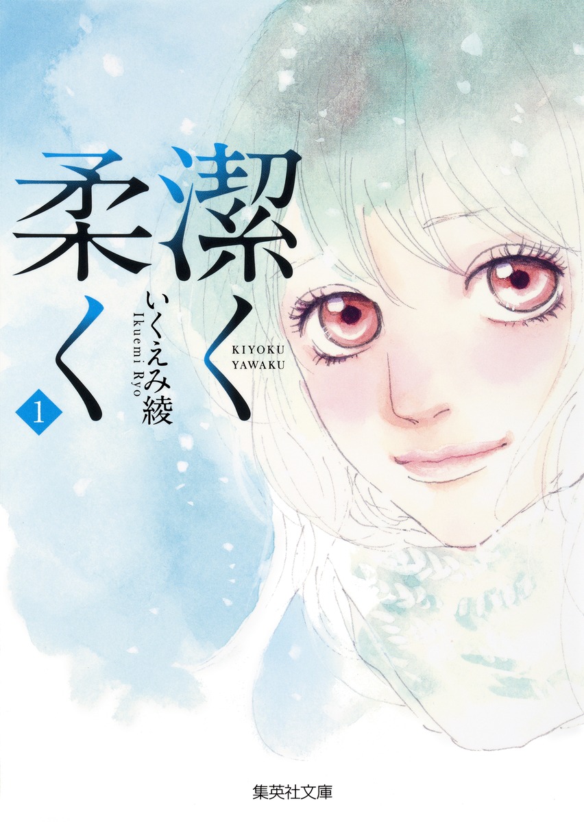 潔く 柔 く 1