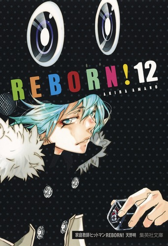 家庭教師ヒットマンreborn 12 天野 明 集英社の本 公式