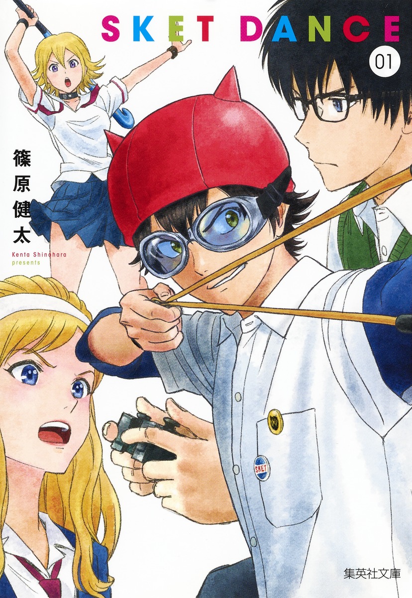 Sket Dance 1 篠原 健太 集英社コミック公式 S Manga