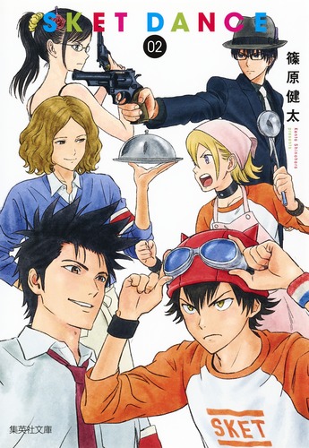 SKET DANCE 2／篠原 健太 | 集英社コミック公式 S-MANGA