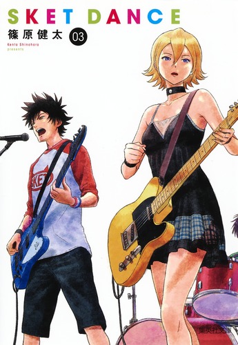 スケットダンス スケット・ダンス 7/篠原健太／著 本 ： オンライン書店e-hon