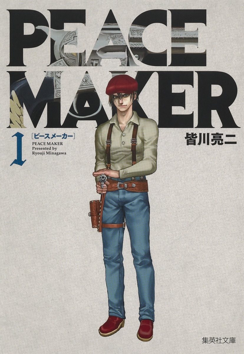 PEACE MAKER 1／皆川 亮二 | 集英社コミック公式 S-MANGA