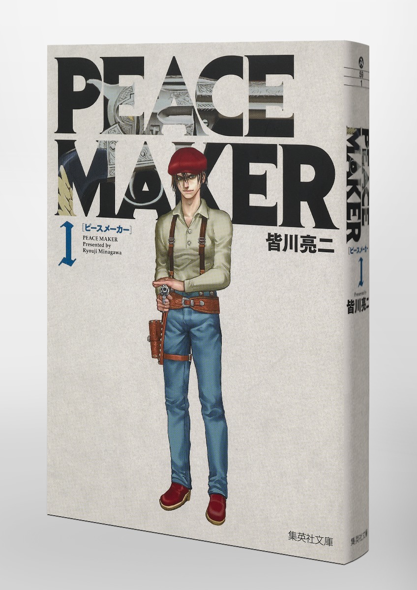 Peace Maker 1 皆川 亮二 集英社 Shueisha