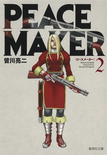 PEACE MAKER 2／皆川 亮二 | 集英社コミック公式 S-MANGA