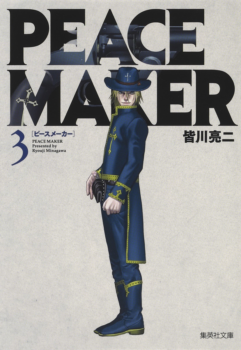 Peace Maker 3 皆川 亮二 集英社コミック公式 S Manga
