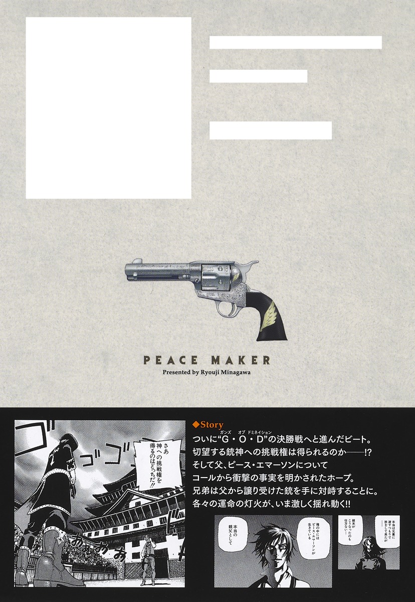 Peace Maker 4 皆川 亮二 集英社の本 公式