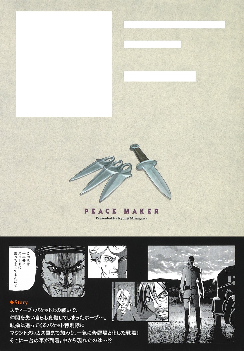 Peace Maker 6 皆川 亮二 集英社の本 公式