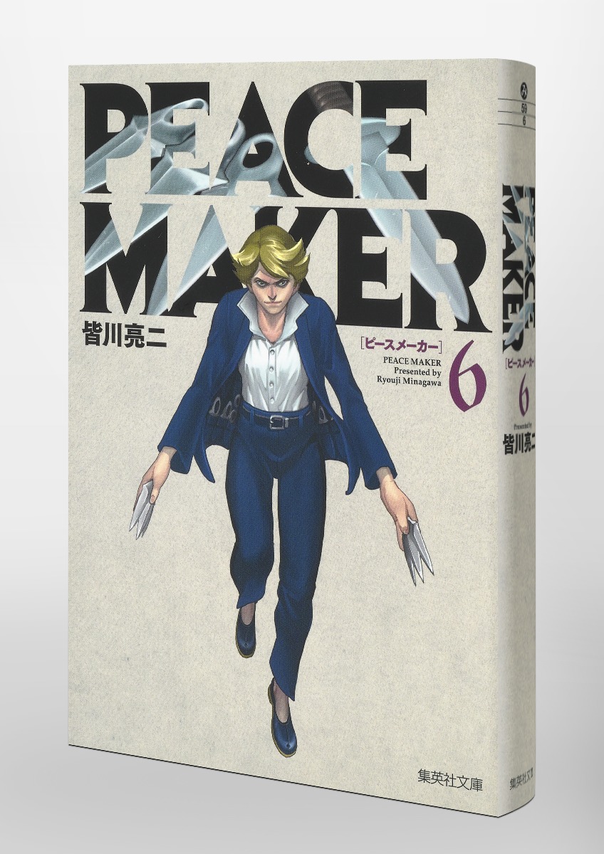 Peace Maker 6 皆川 亮二 集英社 Shueisha
