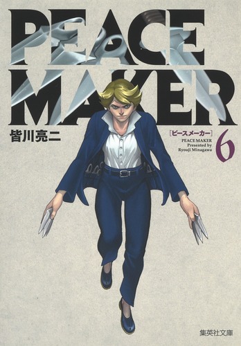 PEACE MAKER 6／皆川 亮二 | 集英社コミック公式 S-MANGA