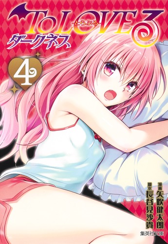 To LOVEる―とらぶる― ダークネス 4／矢吹 健太朗／長谷見 沙貴