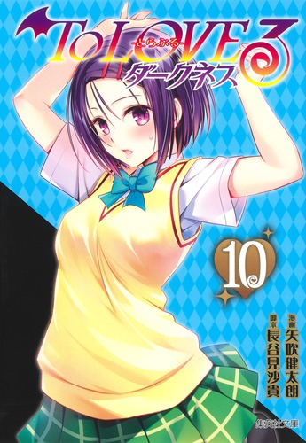 321910 To LOVEる とらぶる ダークネス 矢吹健太朗 長谷見沙貴 To LOVEる―とらぶる― ダークネス 10／矢吹 健太朗／長谷見 沙貴