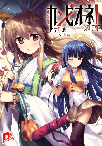 カンピオーネ！ 13 南洋の姫神／丈月 城／シコルスキー | 集英社